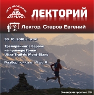 Лекторий Олимпа о трейлранинге в Европе Лекторий Олимпа о трейлранинге в Европе
